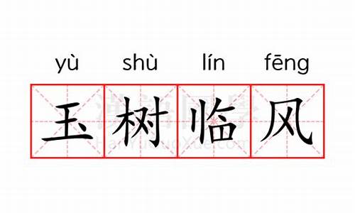 玉树临风是什么意思_玉树临风是什么意思夸男人的成语