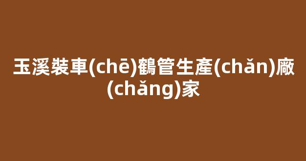 玉溪裝車(chē)鶴管生產(chǎn)廠(chǎng)家(裝車(chē)鶴管規(guī)格型號(hào))(1)