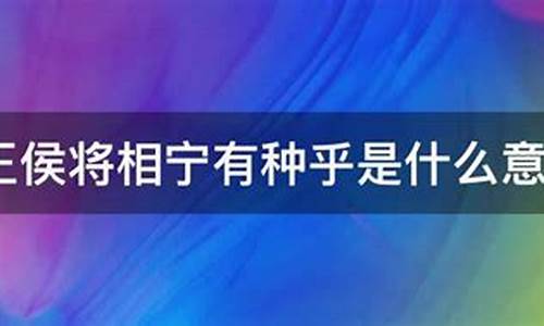 王侯将相是十二生肖什么_王侯将相是什么生肖