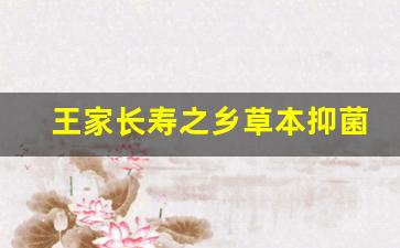 王家长寿之乡草本抑菌液-王家草本抑菌液的功效