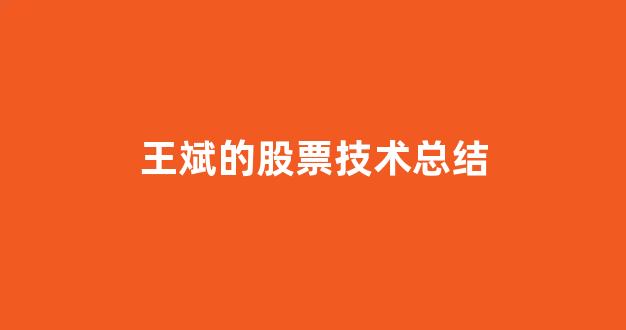 王斌的股票技术总结(王斌股市经验)_https://www.gen-fastener.com_中金所_第1张