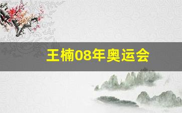 王楠08年奥运会-王楠08年奥运会哭了