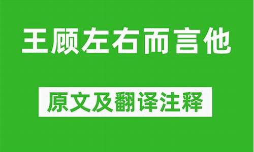 王顾左右而言他翻译_王顾左右而言他翻译及原文