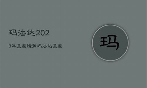 玛法达2022年运势完整版_玛法达202