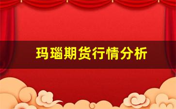 玛瑙期货行情分析(黄金期货行情分析)_https://www.jyywjc.com_股票_第1张