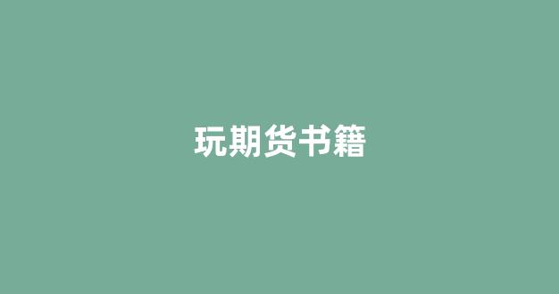 玩期货书籍(期货的书籍)_https://www.gfdzclz.com_科创板_第1张