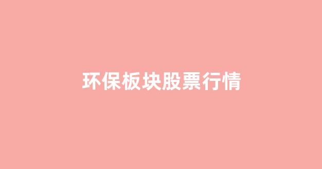环保板块股票行情(养殖板块股票行情)_https://www.dcjwmf.com_上期能源_第1张