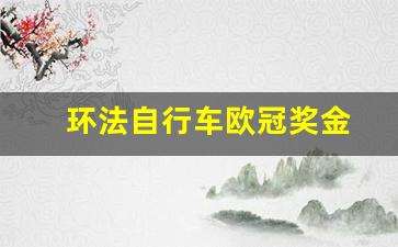 环法自行车欧冠奖金-环法自行车冠军奖金