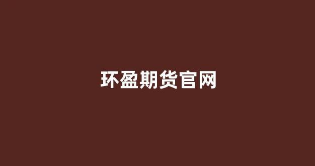 环盈期货官网(寰盈期货)_https://www.gfdzclz.com_科创板_第1张