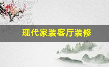 现代家装客厅装修-现代客厅装修风格