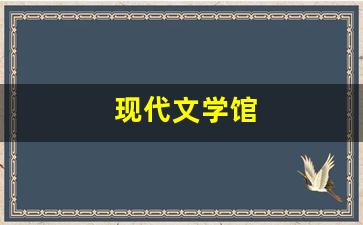 现代文学馆-现代文学馆在哪里