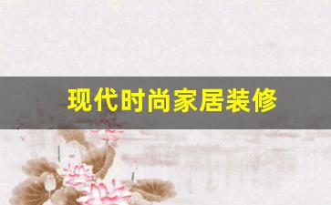 现代家居装修风格图片大全衣柜-现代时尚家居装修