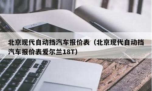 现代汽车价格表自动挡推荐_现代汽车价格表自动挡推荐车型