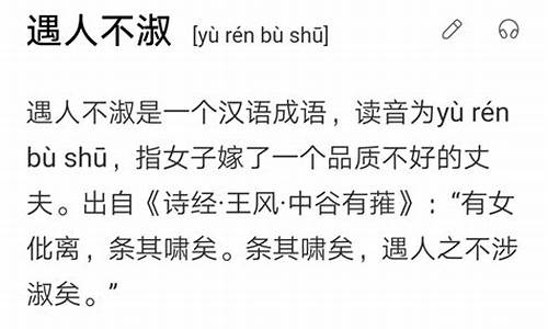 遇人不淑的前一句是啥-现代遇人不淑的意思