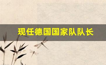 现任德国国家队队长-德国国家队新主帅