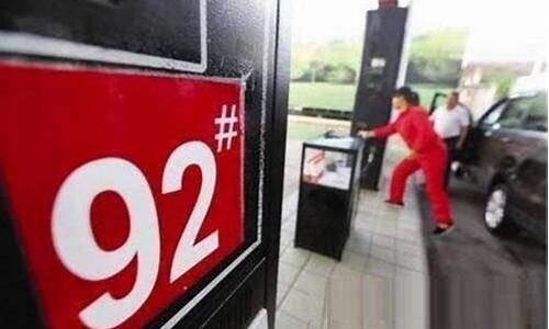 现在92号汽油多少钱一公升价格_现在92
