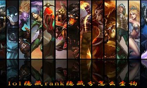 现在lol隐藏rank查询_英雄联盟隐藏rank是什么