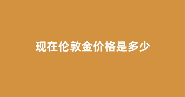 伦敦金价格图_现在伦敦金价格是多少