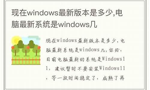 现在最新的电脑系统是w几,最新电脑是windows几