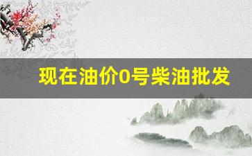 今天0号柴油批发多少钱一升-现在油价0号