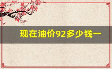 四川油价92号汽油-现在油价92多少钱一升四川