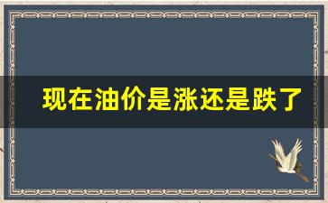 现在油价怎么了-现在油价是涨还是跌了