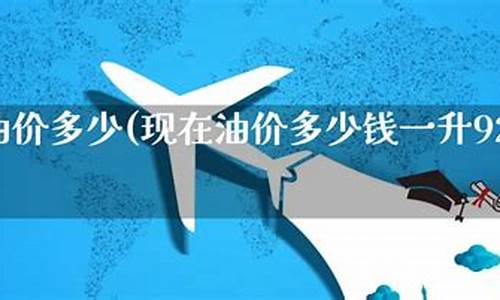 现在法国油价多少_法国油价多少钱一升人民币