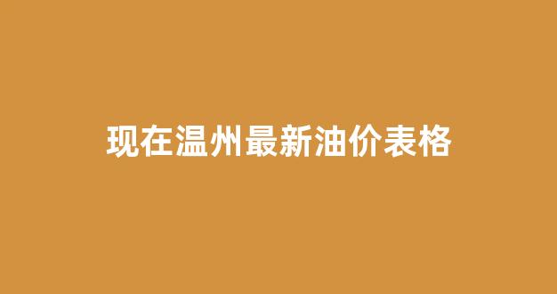 温州现在的油价是多少92号_现在温州最新油价表格