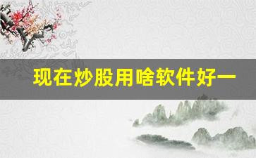 现在炒股用啥软件好一点(现在炒股用啥软件好一点呢)_https://www.gen-fastener.com_中金所_第1张