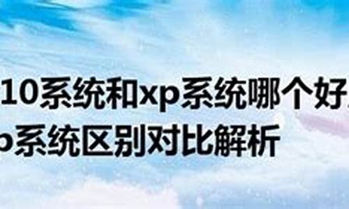 现在电脑系统装xp好吗-现在还在用xp系统