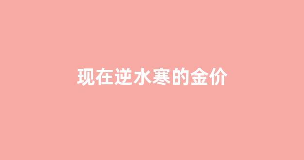 逆水寒打金2021_现在逆水寒的金价