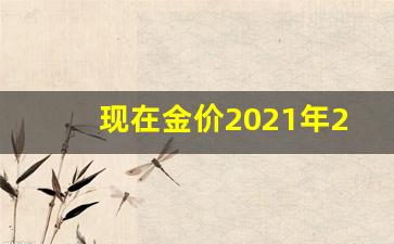 现在金价2021年2月_21年2月份金价