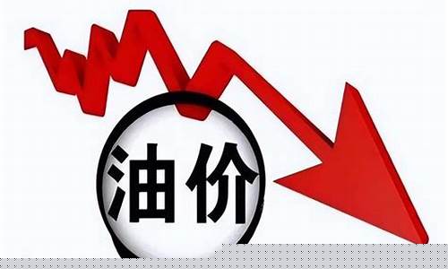 现油价大跌的原因_油价咋回事