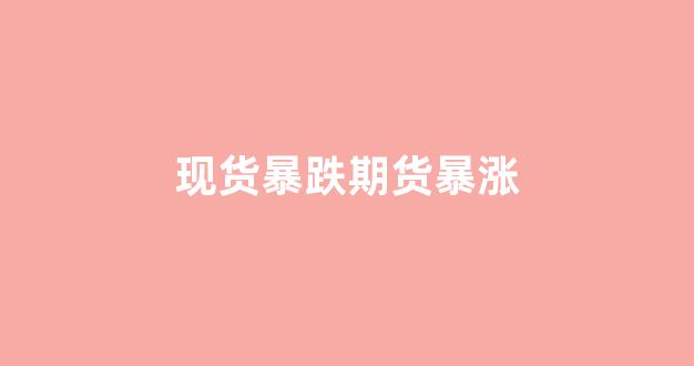 现货暴跌期货暴涨(911事件期货暴涨暴跌)_https://www.gfdzclz.com_创业板_第1张