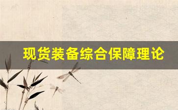 现货装备综合保障理论与应用(装备综合保障定义)_https://www.wguangz.com_大商所_第1张
