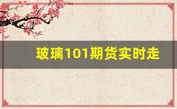 玻璃101期货实时走势(玻璃2101期货行情)_https://www.hhem8.com_上交所_第1张