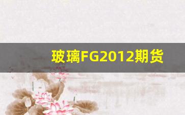 玻璃FG2012期货行情(fg2101玻璃期货行情)_https://www.jyywjc.com_股票_第1张