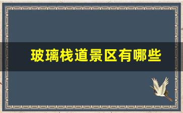 深圳玻璃栈道景区有哪些-玻璃栈道景区有哪些