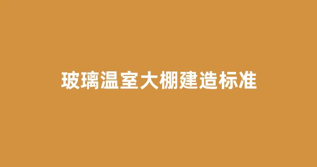 玻璃温室大棚建造标准(玻璃温室大棚施工视频)_https://www.jnskb.com_效果图_第1张