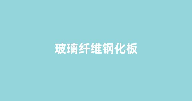 玻璃纤维钢化板(纤维玻璃和钢化玻璃的区别)_https://www.eamstsz.com_科创板_第1张