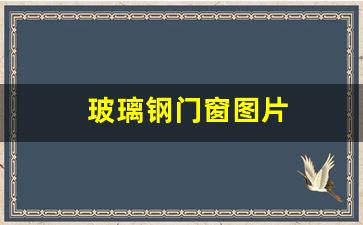 玻璃钢门窗图片(玻璃钢型材门窗价格)_https://www.nalian8.com_北交所_第1张