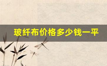 玻纤布价格多少钱一平米(玻纤布的用处)_https://www.lclxwz.com_上期所_第1张