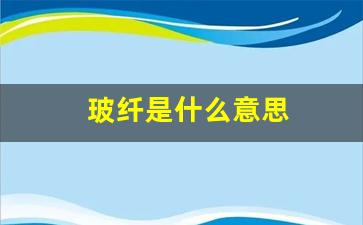 玻纤是什么意思(玻纤的用途)_https://www.nalian8.com_北交所_第1张