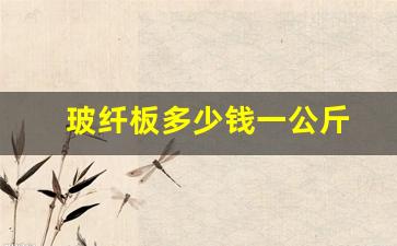 玻纤板多少钱一公斤(玻纤板厚度规格表)_https://www.gen-fastener.com_郑商所_第1张