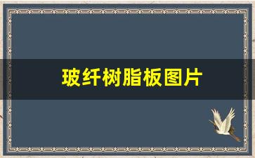 玻纤树脂板图片(玻纤是树)_https://www.hhem8.com_北交所_第1张