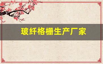 玻纤格栅生产厂家(玻纤格栅生产厂家排名)_https://www.jumanxin.com_深交所_第1张
