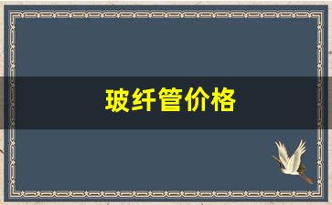 玻纤管价格(玻纤编织管)_https://www.eamstsz.com_北交所_第1张
