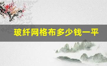 玻纤网格布多少钱一平米(玻纤网格布价格)_https://www.taocizhiliang.com_设计报价_第1张