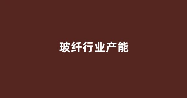 玻纤行业产能(玻纤行业产能过剩中国巨石为什么还在扩产)_https://www.hn-life.com_上交所_第1张