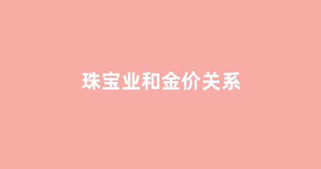 珠宝业和金价关系_黄金与珠宝